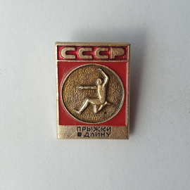 Значок "Прыжки в длину", СССР